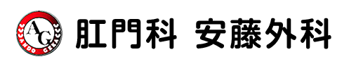 肛門科安藤外科